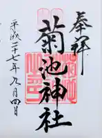 菊池神社の御朱印