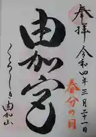 由加山 由加神社本宮の御朱印