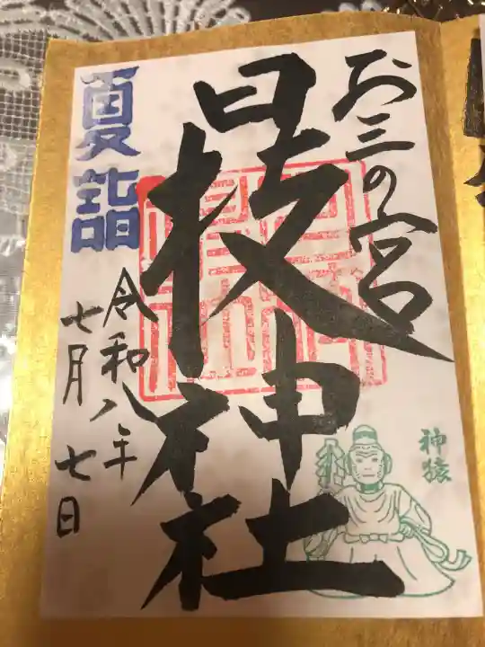 お三の宮日枝神社の御朱印