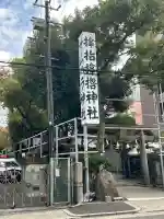 サムハラ神社(大阪府)