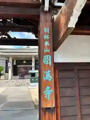 圓満寺(兵庫県)