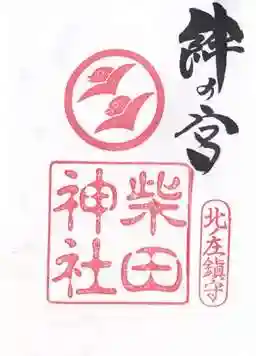 柴田神社(福井県)