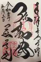 慈尊院の御朱印