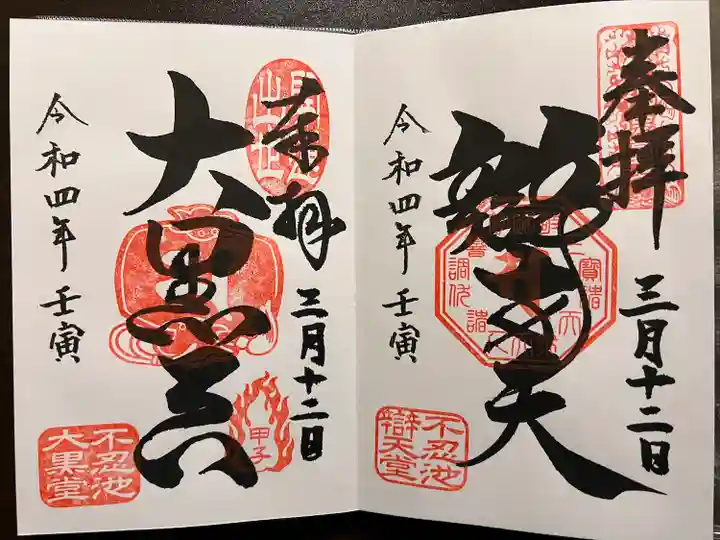 寛永寺不忍池弁天堂の御朱印