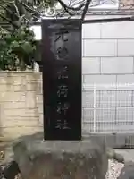 元徳稲荷神社のその他建物