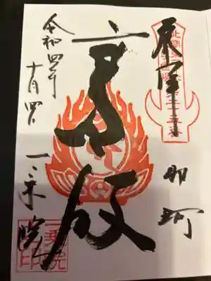 一乗院(身代不動尊) (茨城県)