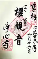 浄心寺(東京都)