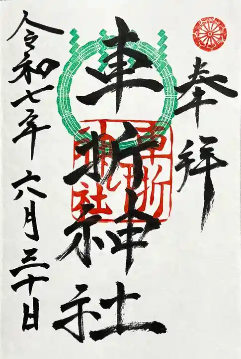 車折神社の御朱印