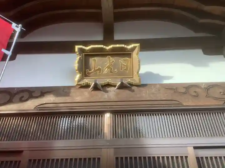 日光山 最経寺(愛知県)