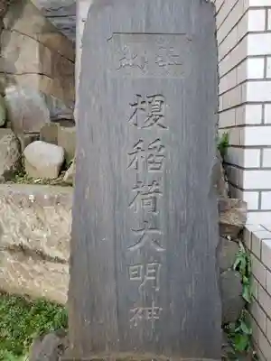 榎稲荷神社のその他建物