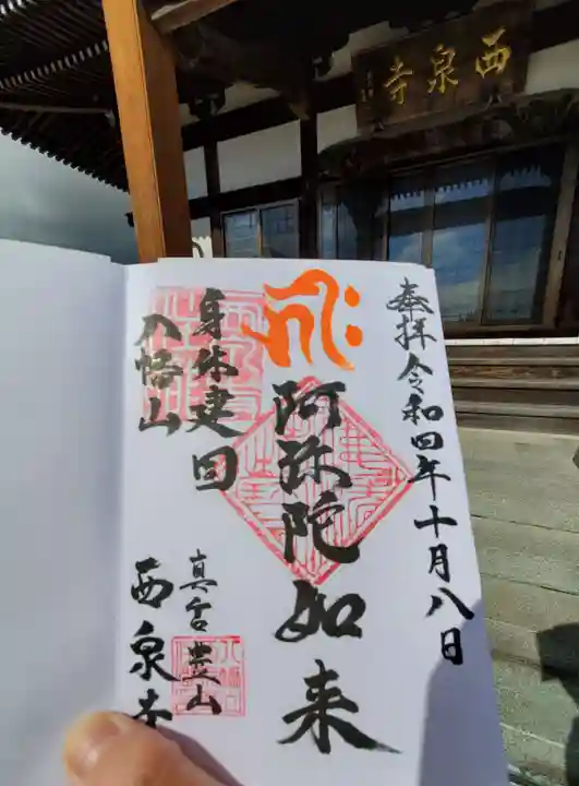 西泉寺(福島県)