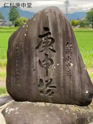 仁科庚申堂(長野県)