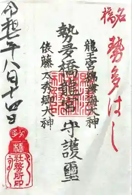 龍王宮秀郷社（橋守神社）(滋賀県)