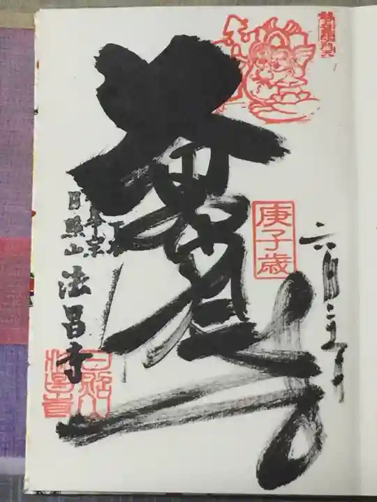 法昌寺の御朱印