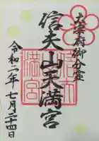 信夫山天満宮の御朱印