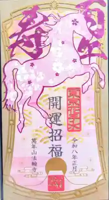 法輪寺の御朱印