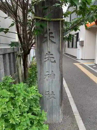 矢先神社(宮城県)