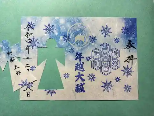 御嶽神社茅萱宮の御朱印