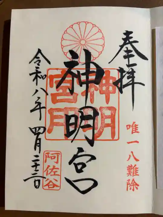 阿佐ヶ谷神明宮の御朱印