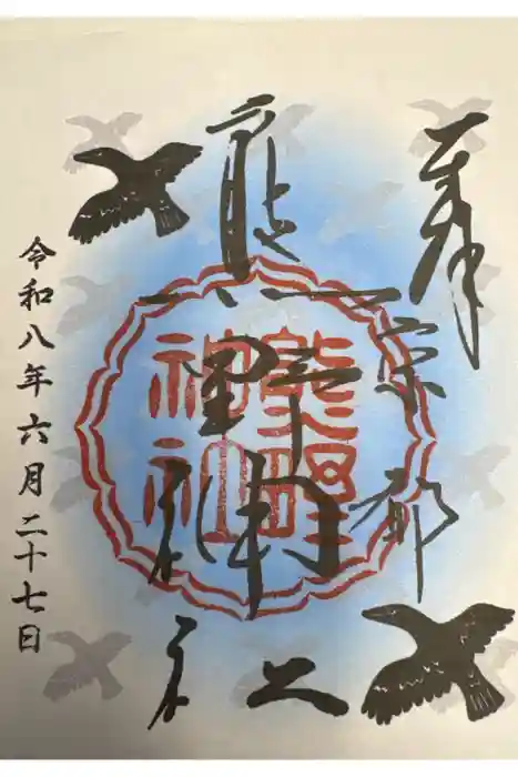 熊野神社の御朱印
