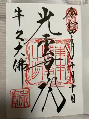 東本願寺本廟 牛久浄苑（牛久大仏）の御朱印