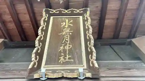 水無月神社(京都府)