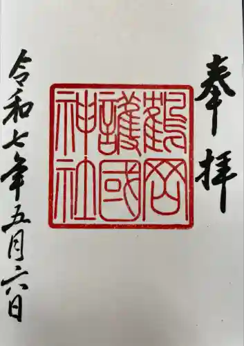 鶴岡護国神社(山形県)