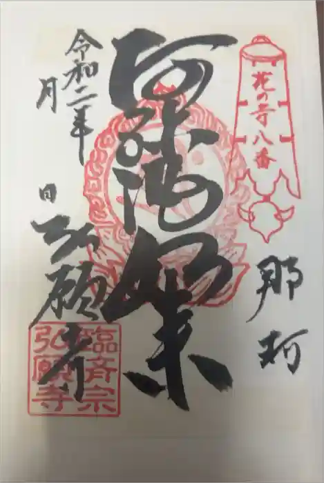 弘願寺の御朱印