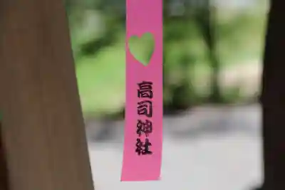 高司神社〜むすびの神の鎮まる社〜の授与品その他