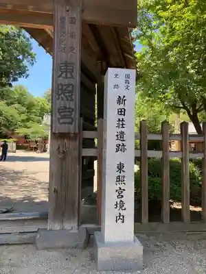 世良田東照宮のその他建物