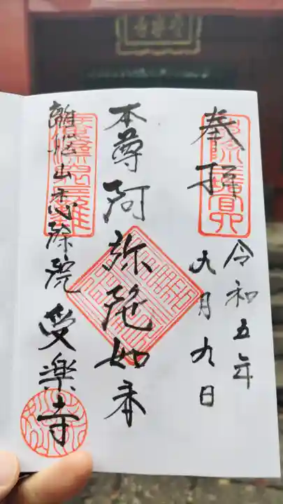 受楽寺の御朱印