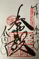 鹿苑寺(金閣寺)の御朱印