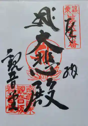 雲邊寺(観音坂観音堂)の御朱印 2023年05月