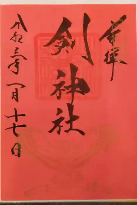 剣神社の御朱印