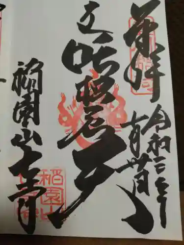 稲園山 七寺の御朱印