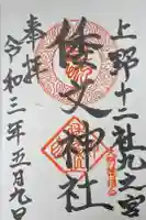 倭文神社の御朱印