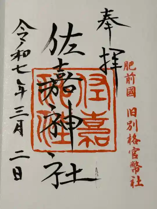 佐嘉神社・松原神社(佐賀県)