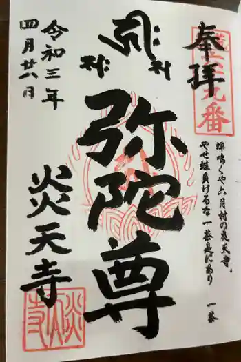 炎天寺の御朱印 2021年04月