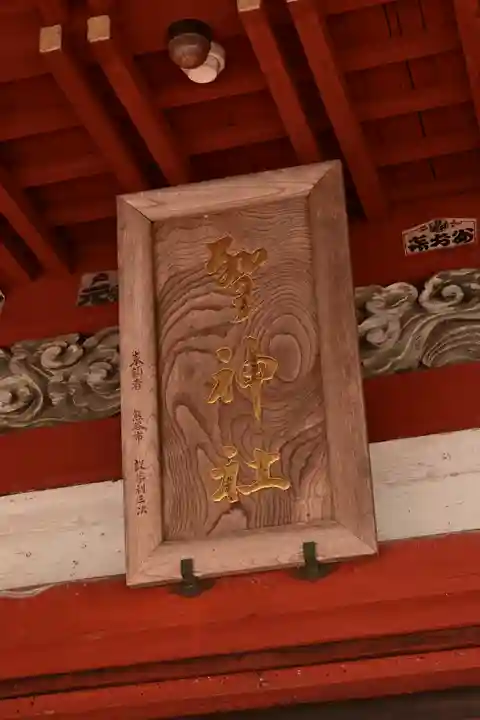 聖神社(埼玉県)