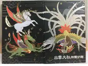 出雲大社相模分祠の御朱印帳2025-02-20 00:00:00 +0900