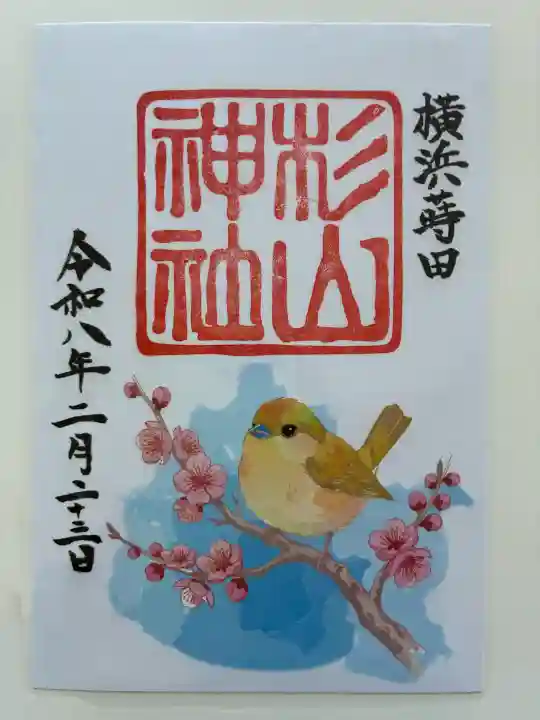 蒔田杉山神社の御朱印