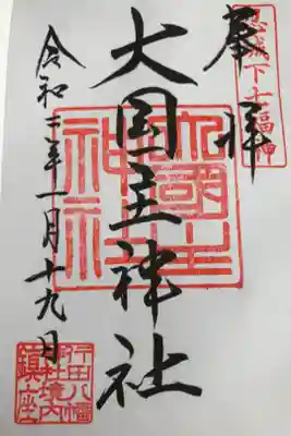 2回目なので大国主