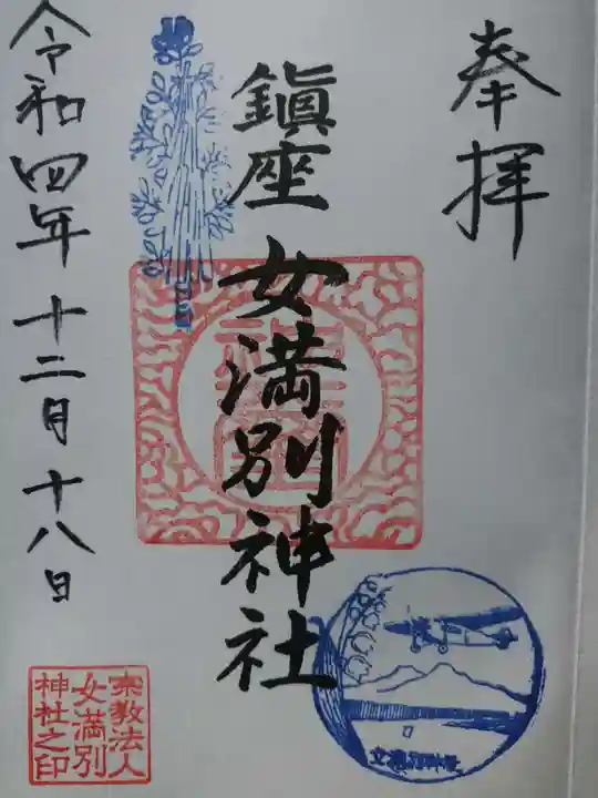 女満別神社の御朱印