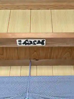 普門寺のその他建物