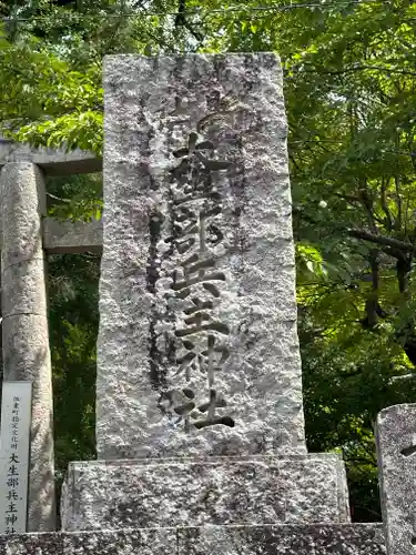 大生部兵主神社(兵庫県)