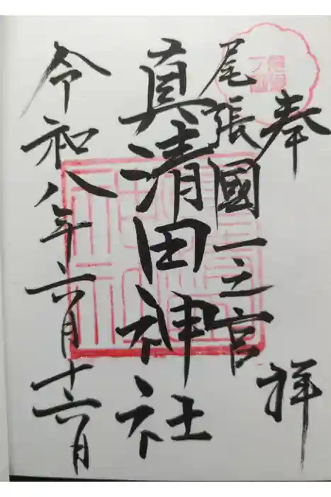 真清田神社の御朱印