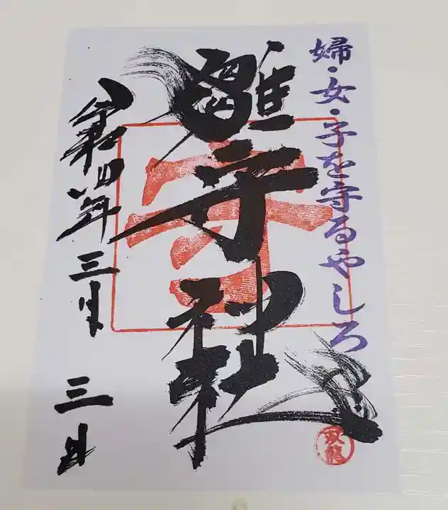 霧島岑神社の御朱印