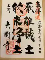 大樹寺(松安院大樹寺)(愛知県)