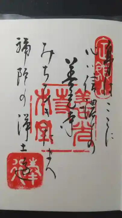 善光寺大勧進の御朱印