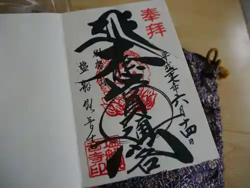 塩船観音寺の御朱印